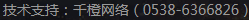 技術(shù)支持：千橙網(wǎng)絡(luò)（0538-6366826）